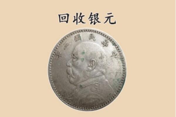 沁县上门回收银元价格