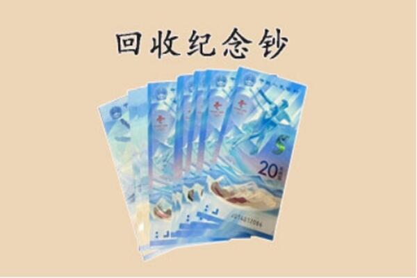 沁县回收纪念钞